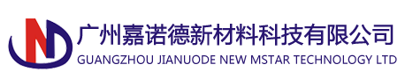 广州嘉诺德新材料科技有限公司